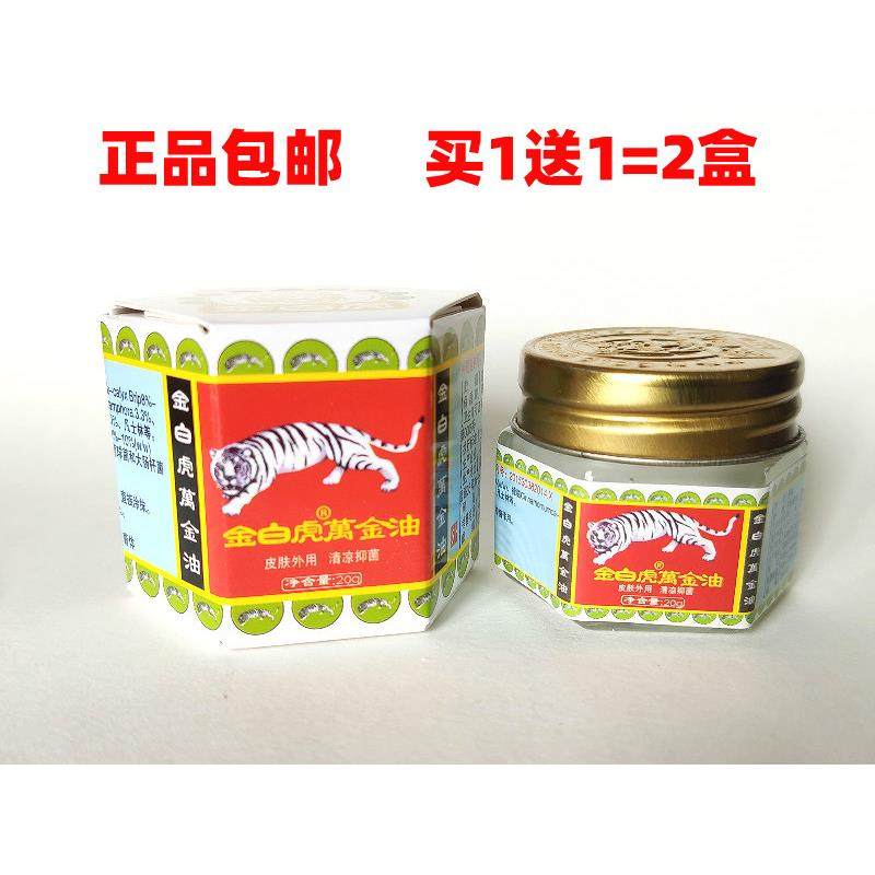 正品金白虎万金油买1送1龙虎牌清凉油活络膏虎标提神醒脑驱蚊