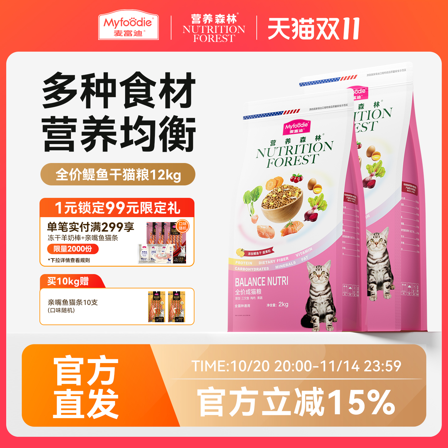 【双11预售付定】麦富迪猫粮营养森林蛋黄通用全价成猫幼猫粮12kg