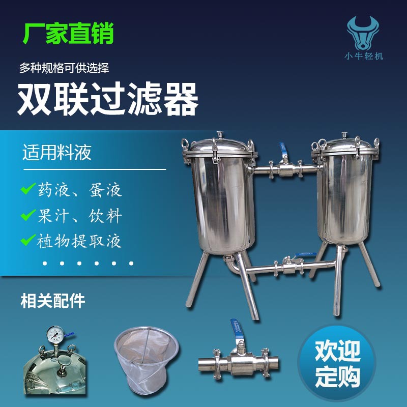 不锈钢双联过滤器牛奶羊奶豆浆花生奶精密过滤器 实力厂家定 制