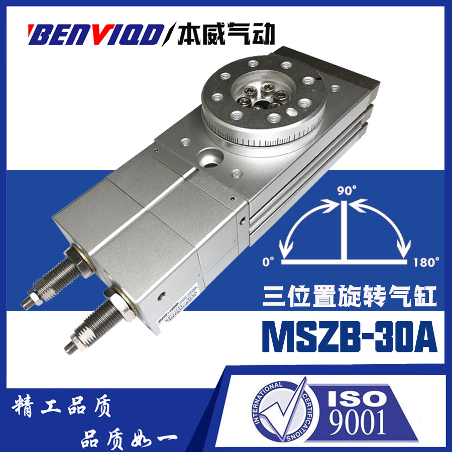 本威气动三位置旋转气缸MSZB-30A回旋摆动气缸180度左右旋转90度