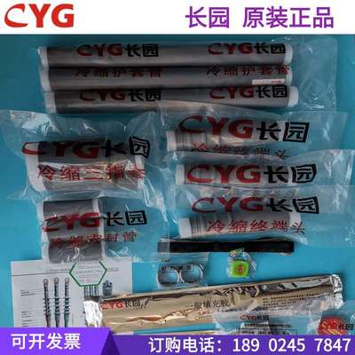 长园电缆终端头10KV高压冷缩户内外终端头I中间接头I各规格供应-