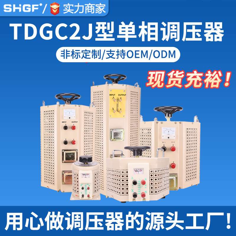 厂家供应单相接触式交流调压器TDGC2-10KVA0-250V电压调压器