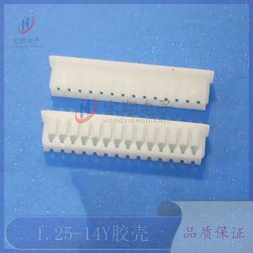 1.25-14P胶壳 1.25-14Y孔座 插头 1.25mm间距连接器 接插件 端子