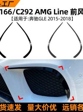 适用奔驰gle级w166 c292 2015-18款amg前风刀车贴外饰改装配件