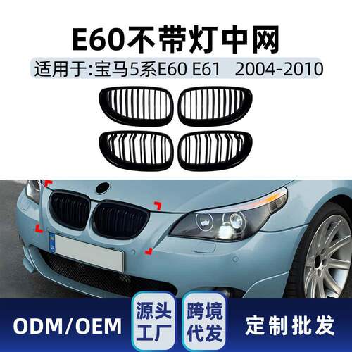 适用宝马5系e60 e61 2004-2010单杠双杠单线双线中网格栅跨境改装