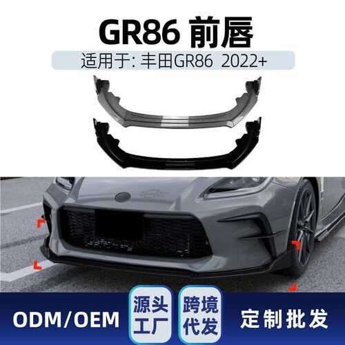适用丰田斯巴鲁GR86 2022+前唇前铲前下巴小包围扰流板跨境改装件