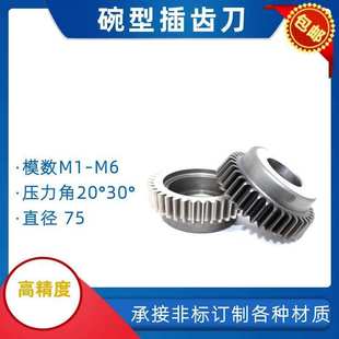碗型插齿刀φ75压力角30°20M1M2高速钢镀钛带涂层直尺插齿刀