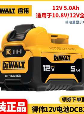 原装得伟DEWALT充电式锂电池12VMax5.0Ah大容量电池包DCB126