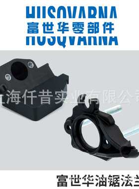 富世华Husqvarna汽油锯原装法兰 法兰座 120 125 P350S P360S 130