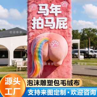 拍马屁毛绒马屁股泡沫雕塑摆件商场美陈装置网红店引流道具马雕塑