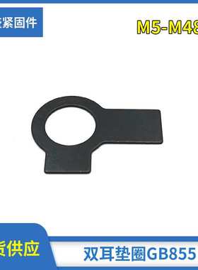 厂家 GB855双耳垫圈止动垫片碳钢不锈钢防滑密封耐磨耐压