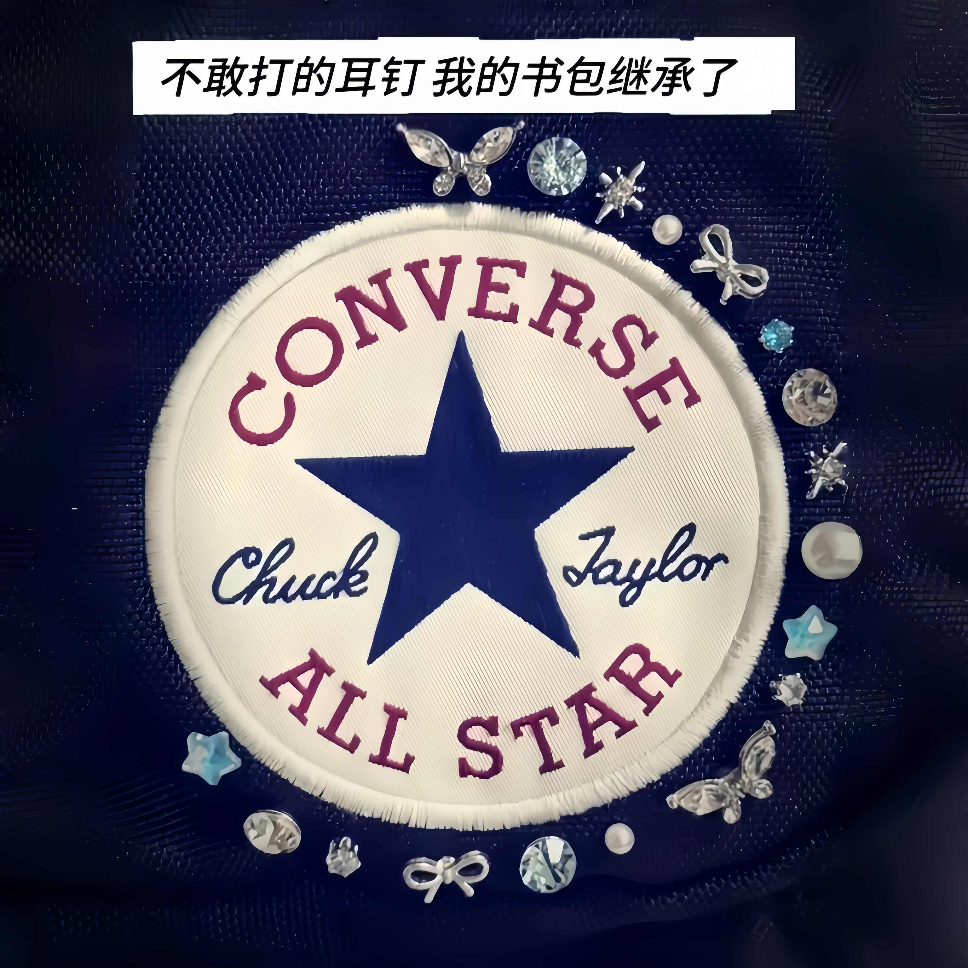 匡威书包DIY蝴蝶星星耳钉配饰图片