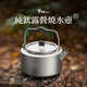 户外纯钛烧水壶露营钛煮茶壶泡茶壶野营便携轻量钛茶具钛合金水壶
