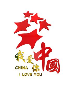 我爱你中a国庆主题墙贴红色党建教室布置装饰神器班级文化环创学
