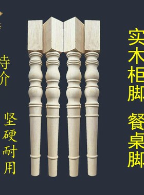 餐桌脚欧式实木柜脚餐桌脚家具z脚梳妆凳脚床头柜美式车木脚坚硬