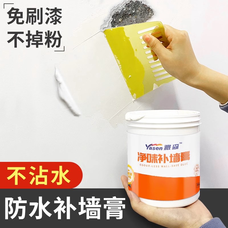 雅森防水补墙膏翻新白色家用腻子墙体防潮防霉P乳胶漆墙面修补修
