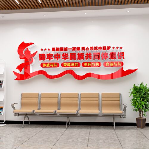 石榴籽精神主题党建学校民族团结文D化墙贴画亚克力共同体意识标