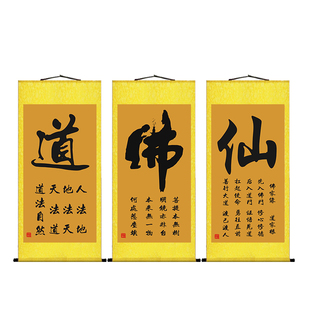佛道仙字挂画佛堂堂口供奉客厅B背景墙装饰画静字书法字画卷轴画