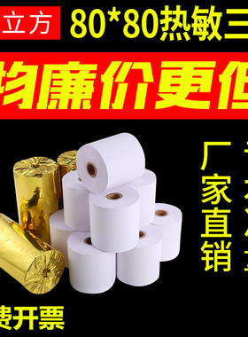 纸立方三防热敏纸57x50防水防油8D0m收银纸厨房外卖出单打印纸包
