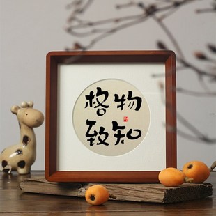 【格物致知】字画书法摆件台书房办公室茶室玄关博古架.王阳明挂