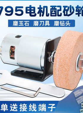 795直流电机12V小n马达 小型迷你电动砂轮机 DIY抛光磨刀打磨配件