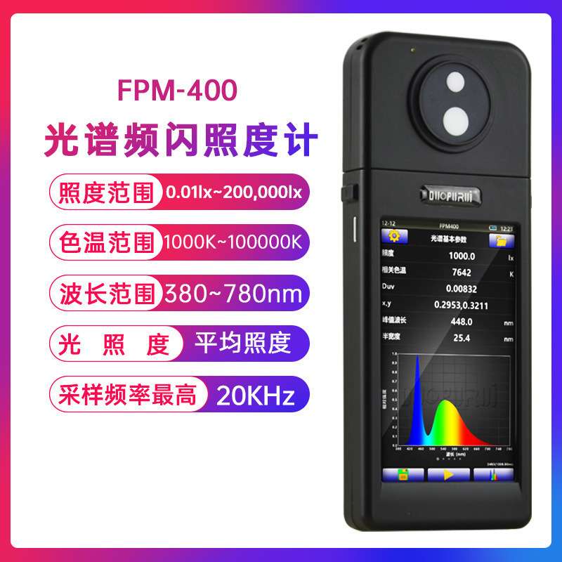 普美手持式光谱频闪照度计FPM-200/FPM-400 便携测光仪