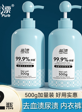 蓝漂内衣洗衣液去血渍污除黄家庭实惠宿舍男女士专用内衣裤清洗液