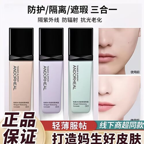 三合一隔离妆前素颜霜遮瑕控油