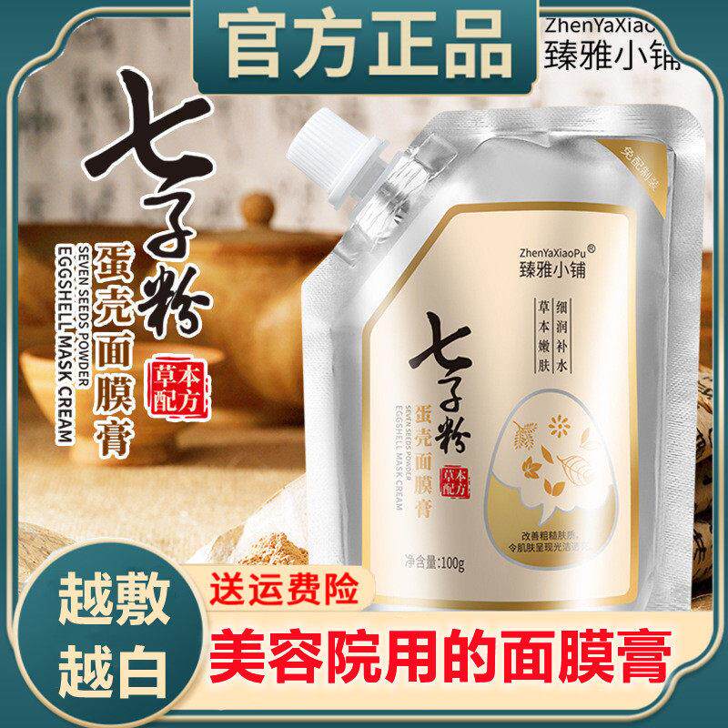 臻雅小铺七子粉蛋壳面膜膏保湿保湿提亮祛美去黄斑白霜痘印撕拉式