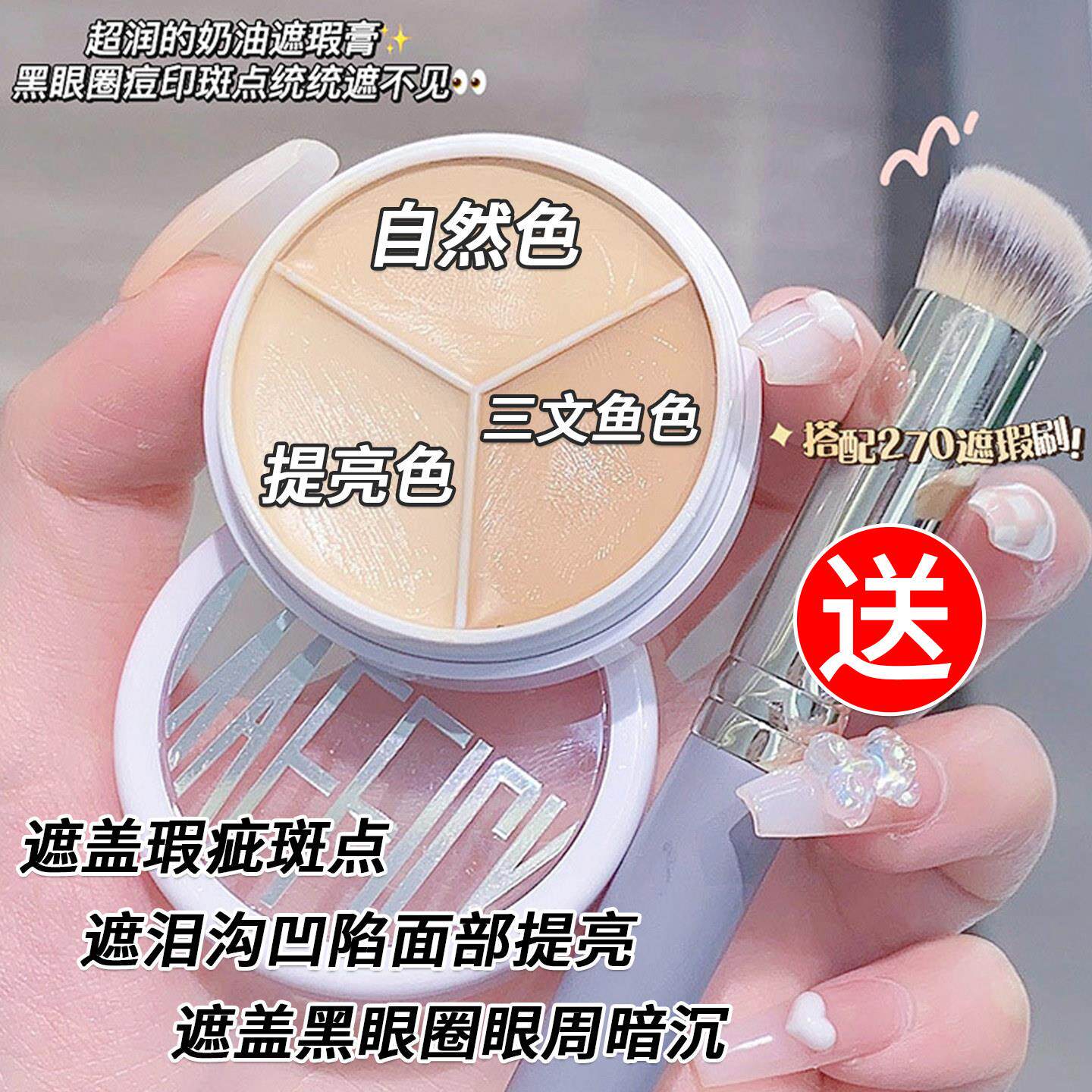 三色遮瑕膏遮盖瑕疵斑点痘印痘坑面部修容提亮黑眼圈眼周修饰轮廓