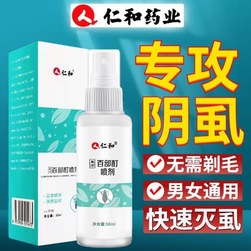 仁和百部酊灭阴虱男士用私大人女去虱子喷剂除虱立净正品