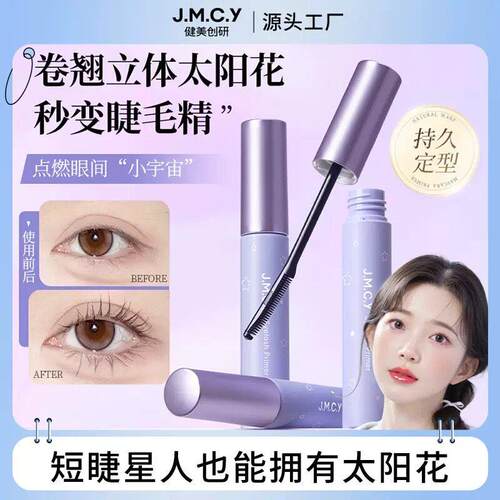 JMCY健美创研睫毛膏持久防水自然纤长卷翘太阳花睫毛打底膏定型液