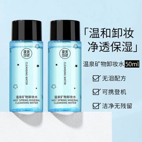 3瓶MAYCREATE健美创研卸妆水脸部温和深层清洁眼唇部温泉矿物卸妆