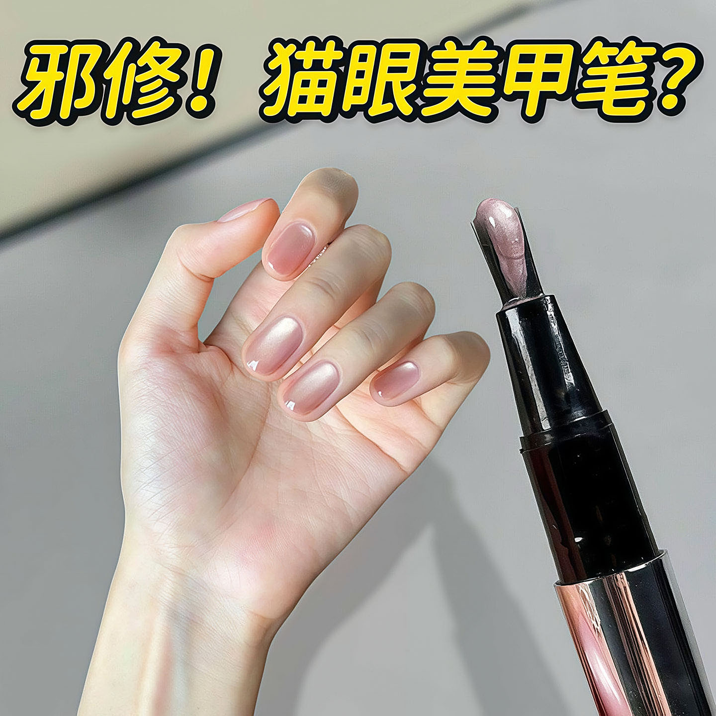 猫眼七合一美甲笔裸色显白图片