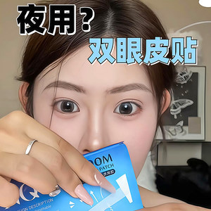 3M睡眠记忆定型双眼皮贴