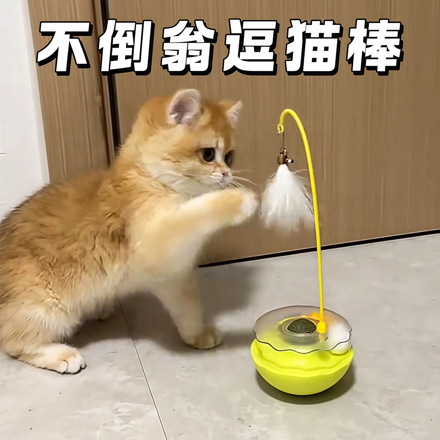 猫玩具不倒翁逗猫棒猫咪自嗨解闷图片