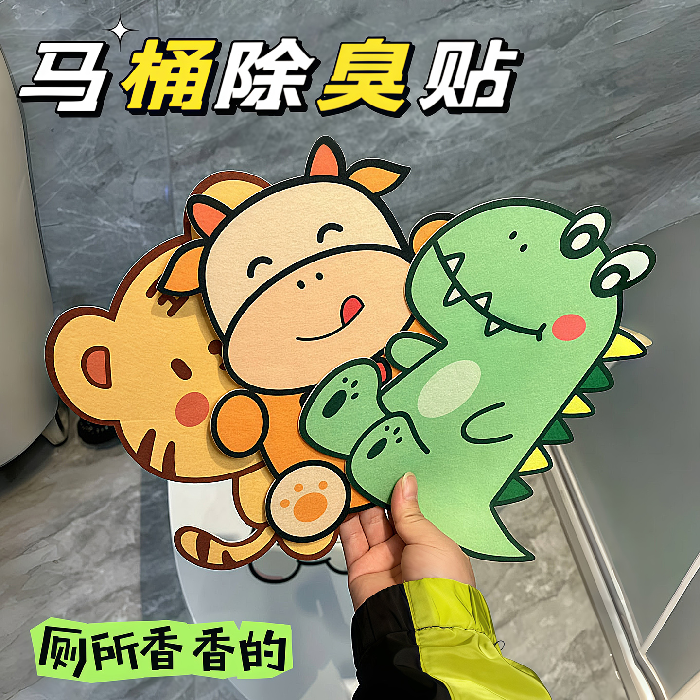 马桶自粘式除臭贴香薰贴厕所卡通消臭芳香去异味贴纸贴画空气芳香