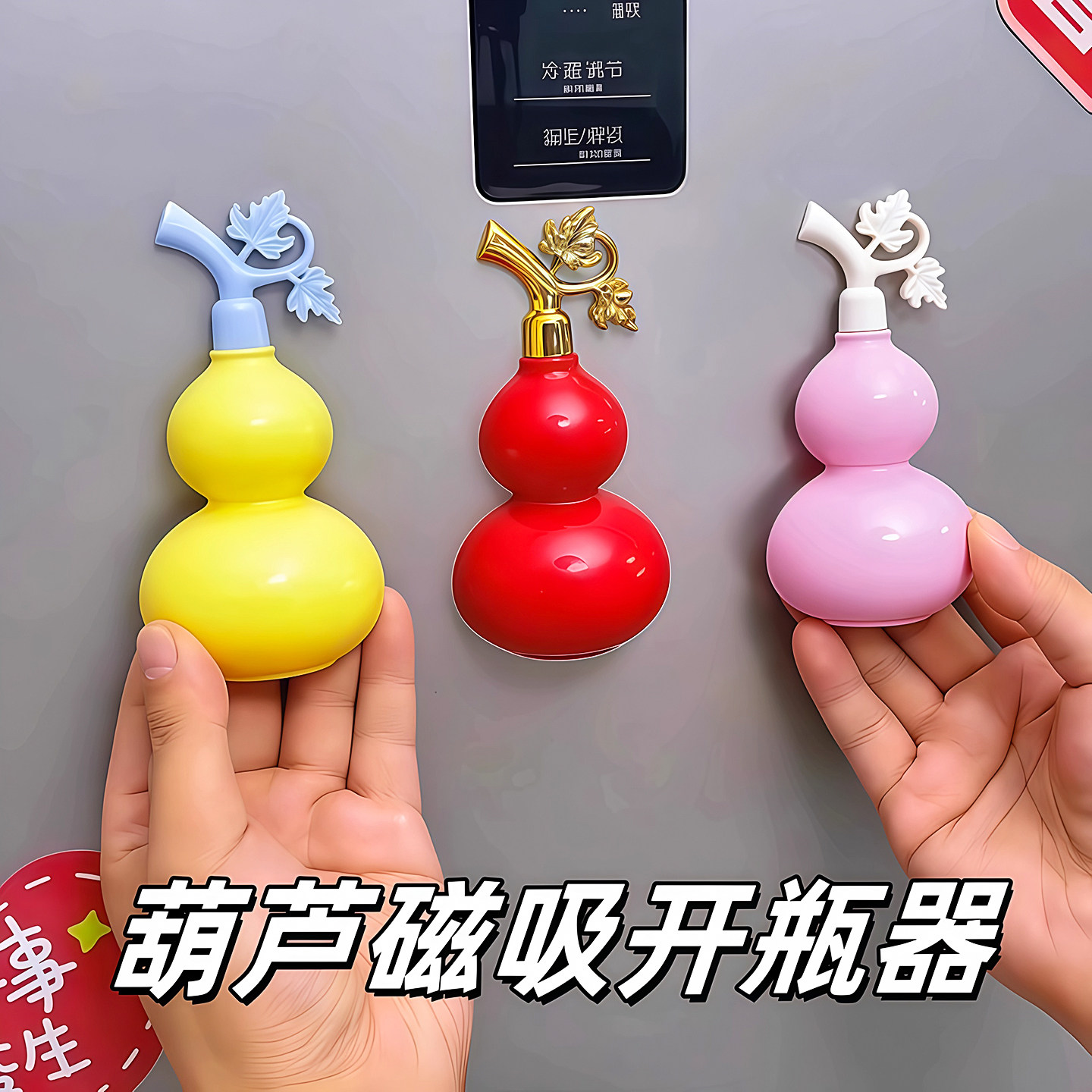 新款葫芦磁吸开瓶器冰箱贴立体装饰创意可爱家用开瓶器定制阳光房