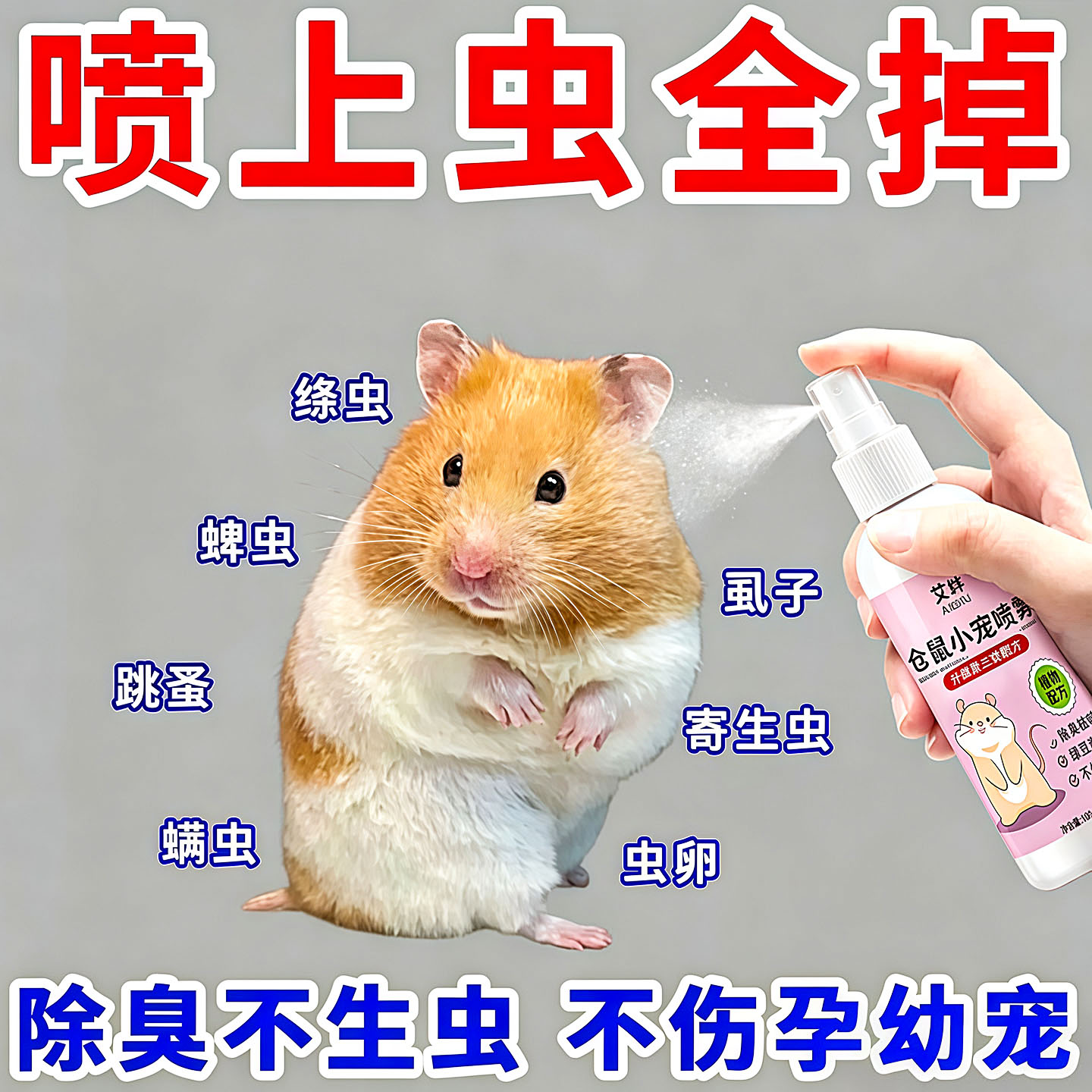仓鼠金丝熊兔子驱虫除螨除臭喷雾