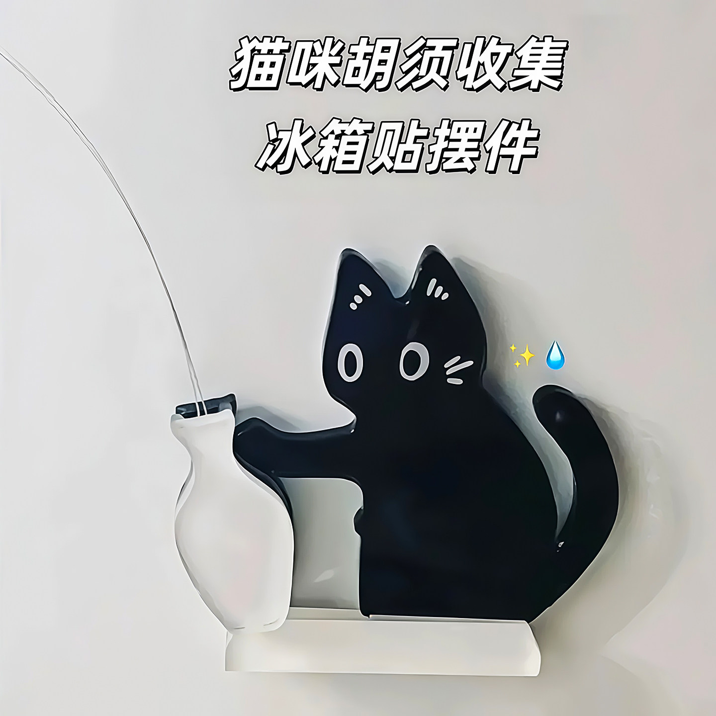 小猫推瓶子磁吸式猫胡子冰箱贴收纳猫咪毛发胡子收集摆件可以插花