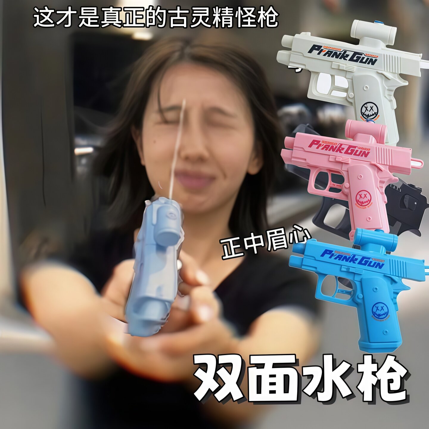 何晨光双面反转整蛊水枪图片