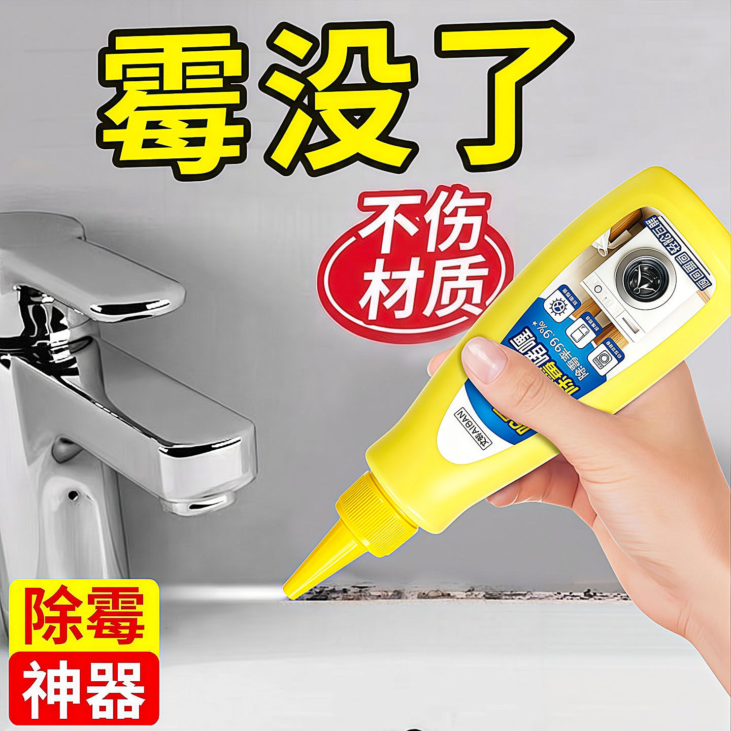 浴室瓷砖缝隙强力除霉啫喱