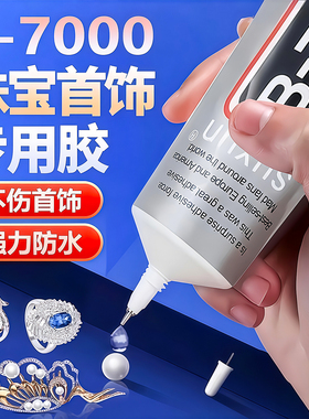 B7000粘珠宝胶镶嵌专用沾首饰品托面针式透明无痕的粘钻树脂胶水