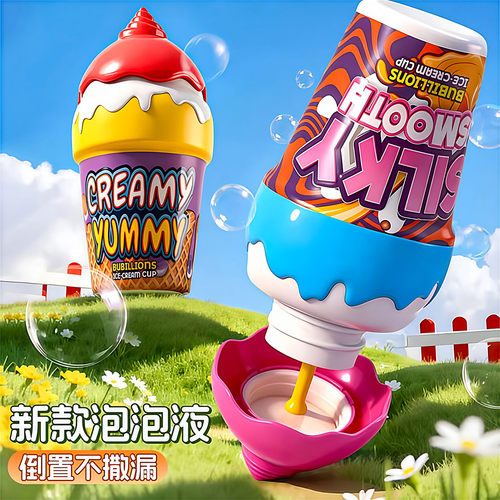 宝宝不洒液冰淇淋泡泡瓶倒置不撒