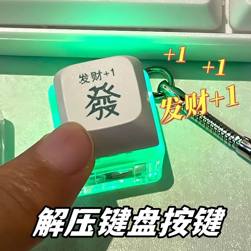 发财解压按键钥匙扣发光键盘按钮