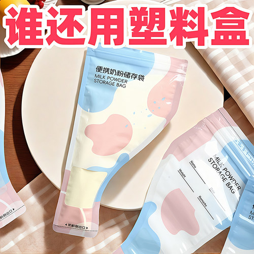 便携一次性密封奶粉储存袋