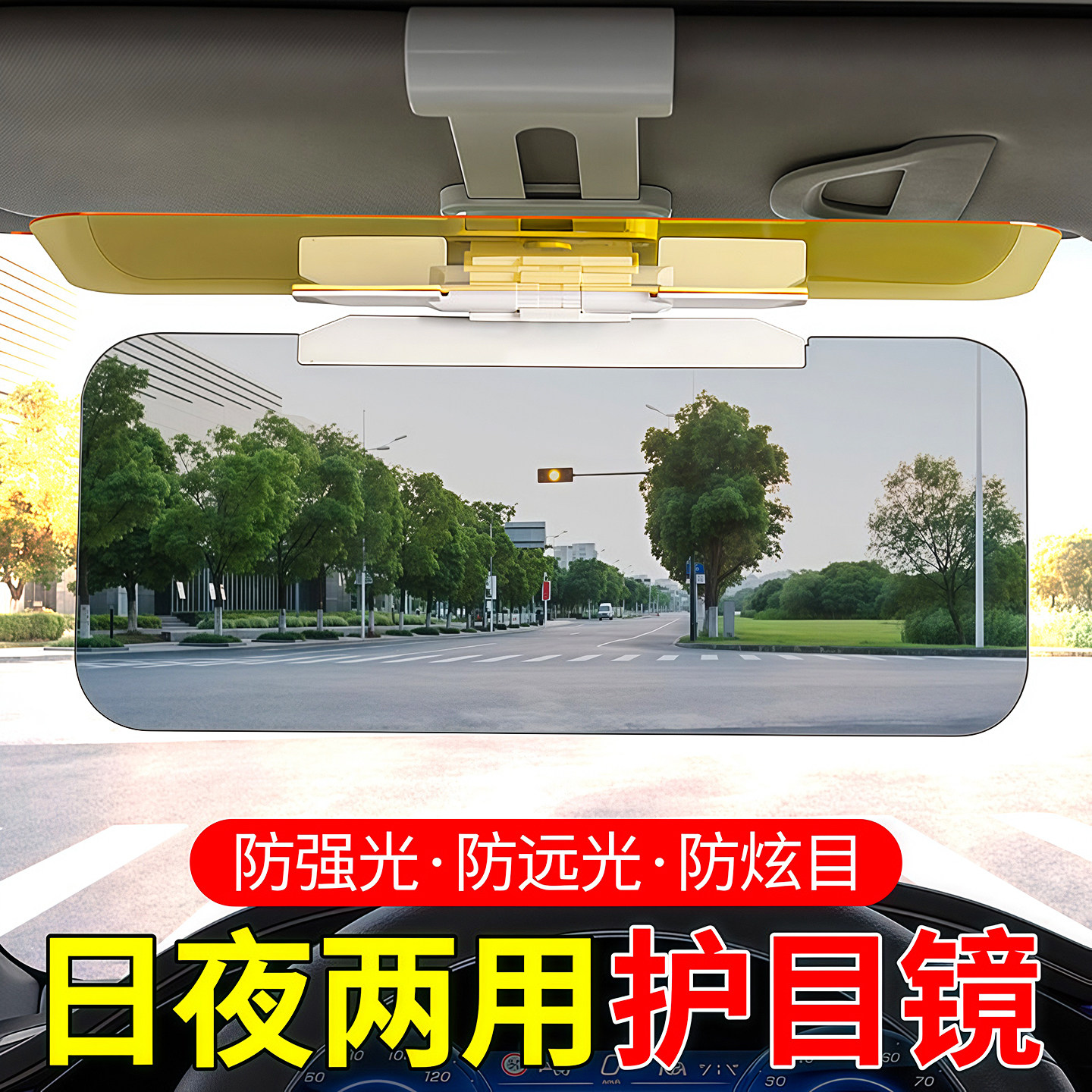 汽车防远光防强光防眩目车载遮阳板日夜护目镜司机防炫目炫光神器
