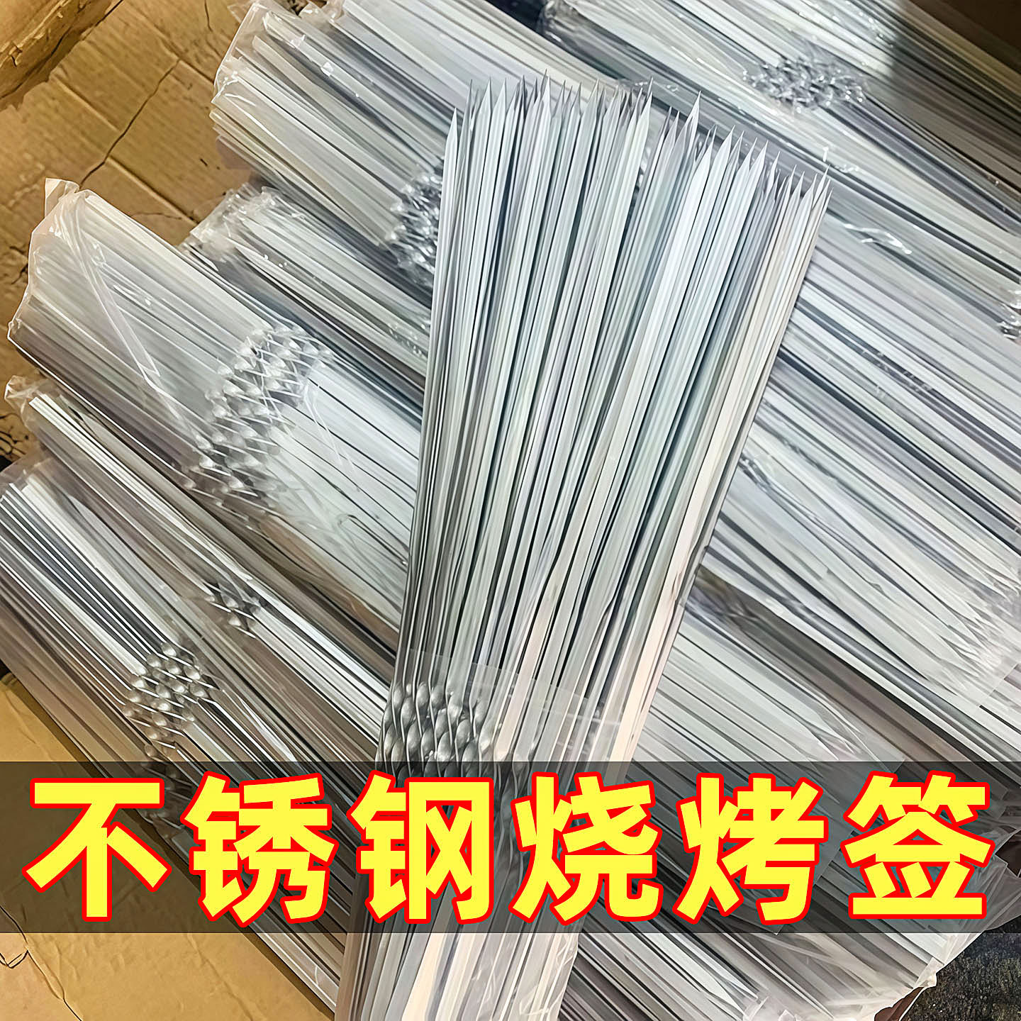 不锈钢扁签羊肉串全套工具烧烤针