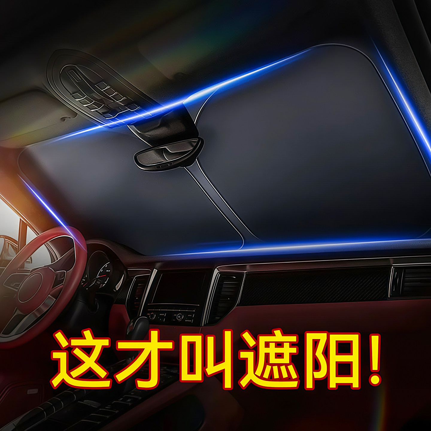 汽车遮阳前挡防晒隔热遮阳挡板遮光帘档车内挡风玻璃小车罩遮阳伞