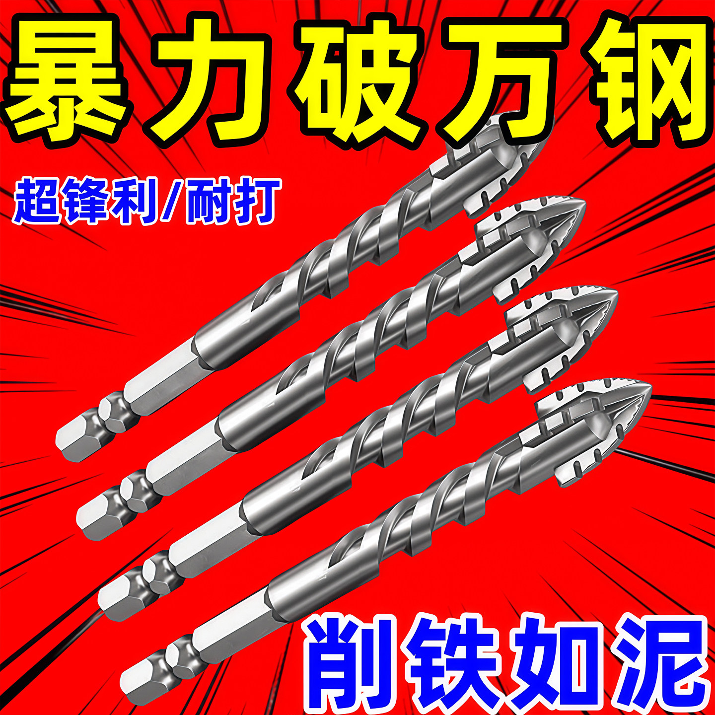 四刃锯齿偏心钻混凝土手电钻专用图片